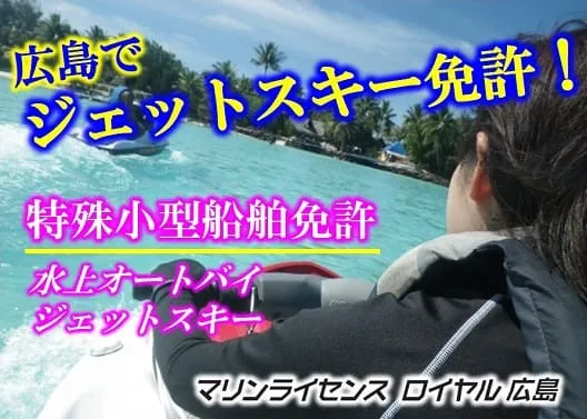 広島でジェットスキー免許を取得