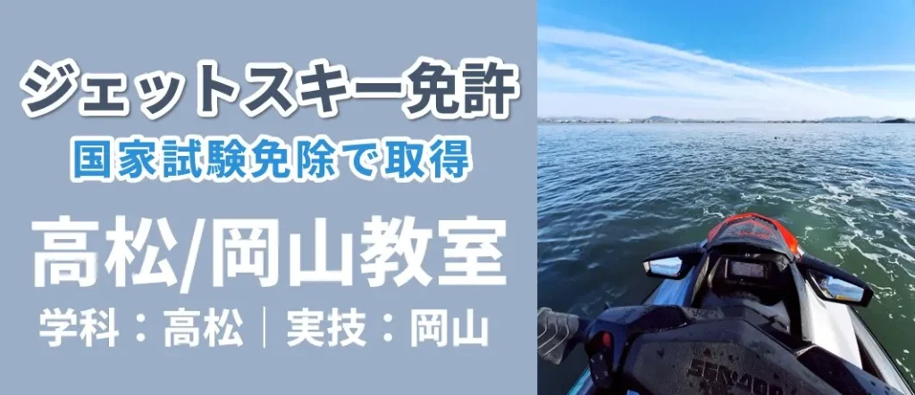 ジェットスキー免許を取得　高松/岡山教室