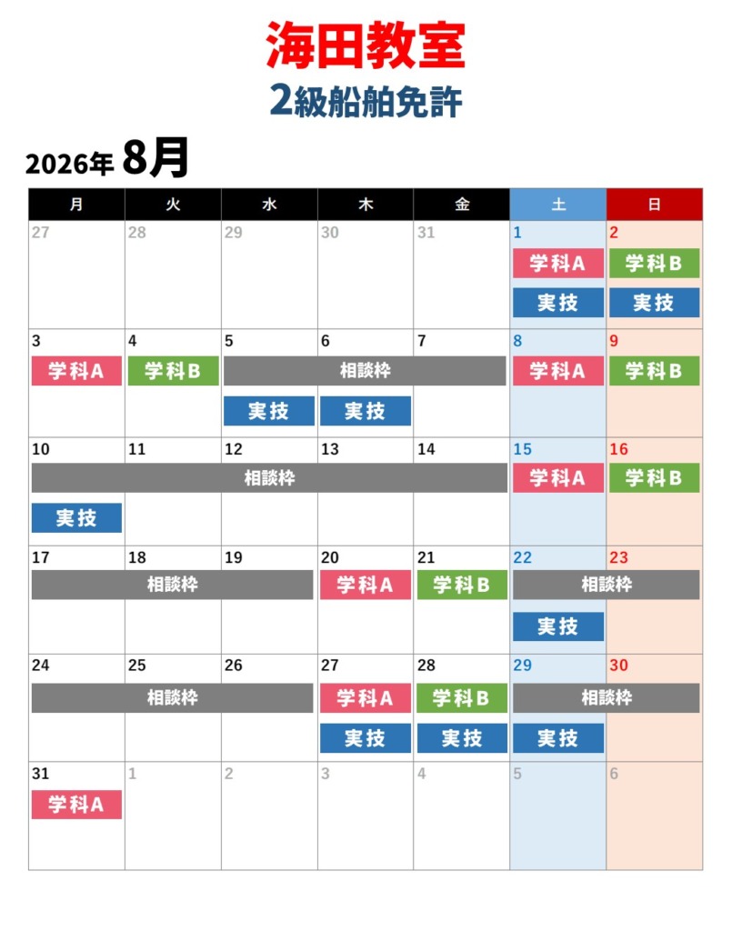 海田教室　2級船舶免許　8月の教習カレンダー