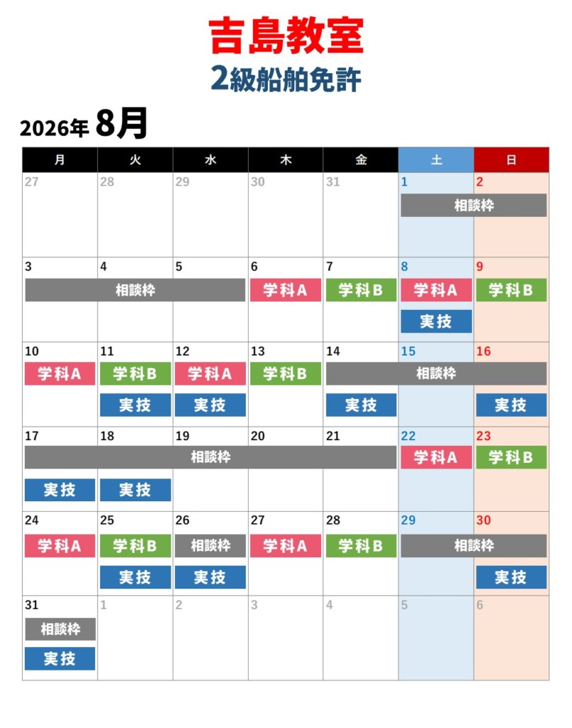 吉島教室　2級船舶免許　8月の教習カレンダー