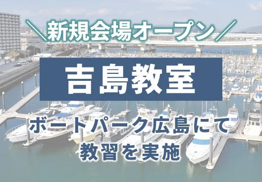 吉島教室で船舶免許取得