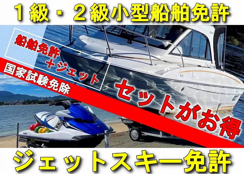 1級・2級小型船舶免許＋ジェットスキー免許　セットで取得がお得