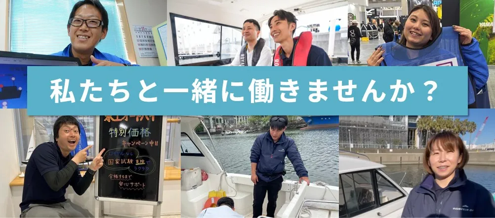 私たちと一緒に働きませんか？マリンライセンスロイヤル