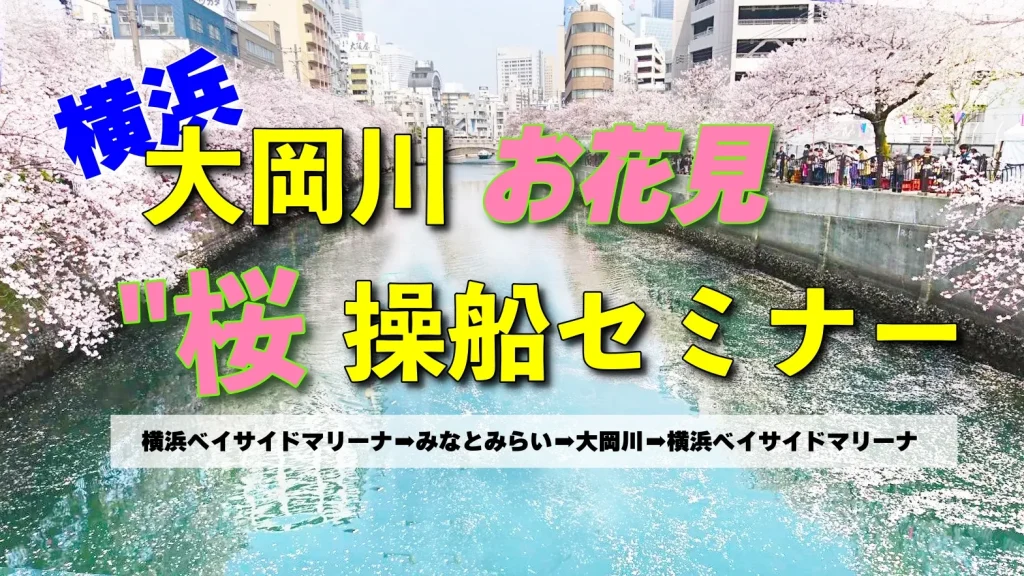 横浜大岡川　お花見クルージング操船セミナー