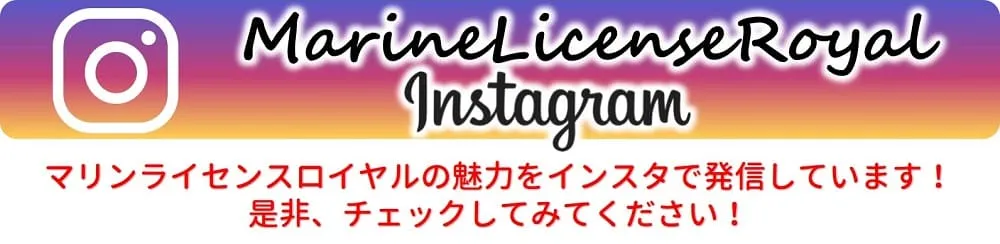 マリンライセンスロイヤルの魅力をインスタで発信しています。ぜひチェックしてみてください。