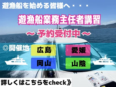 遊漁船業務主任者講習　予約受付中