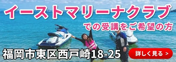 イーストマリーナクラブでの受講をご希望の方