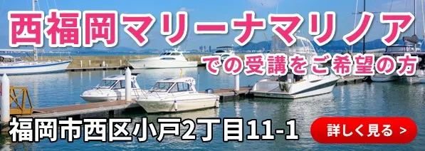 西福岡マリーナマリノアでの受講をご希望の方