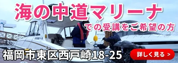 海の中道マリーナでの受講をご希望の方