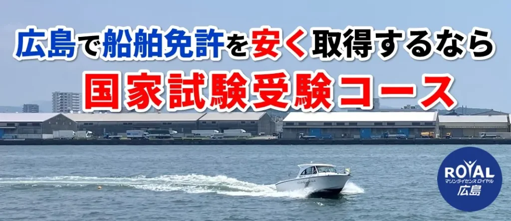 広島で船舶免許を安く取得するなら国家試験受験コース
