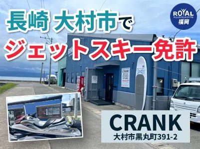 長崎県大村市でジェットスキー免許を取得