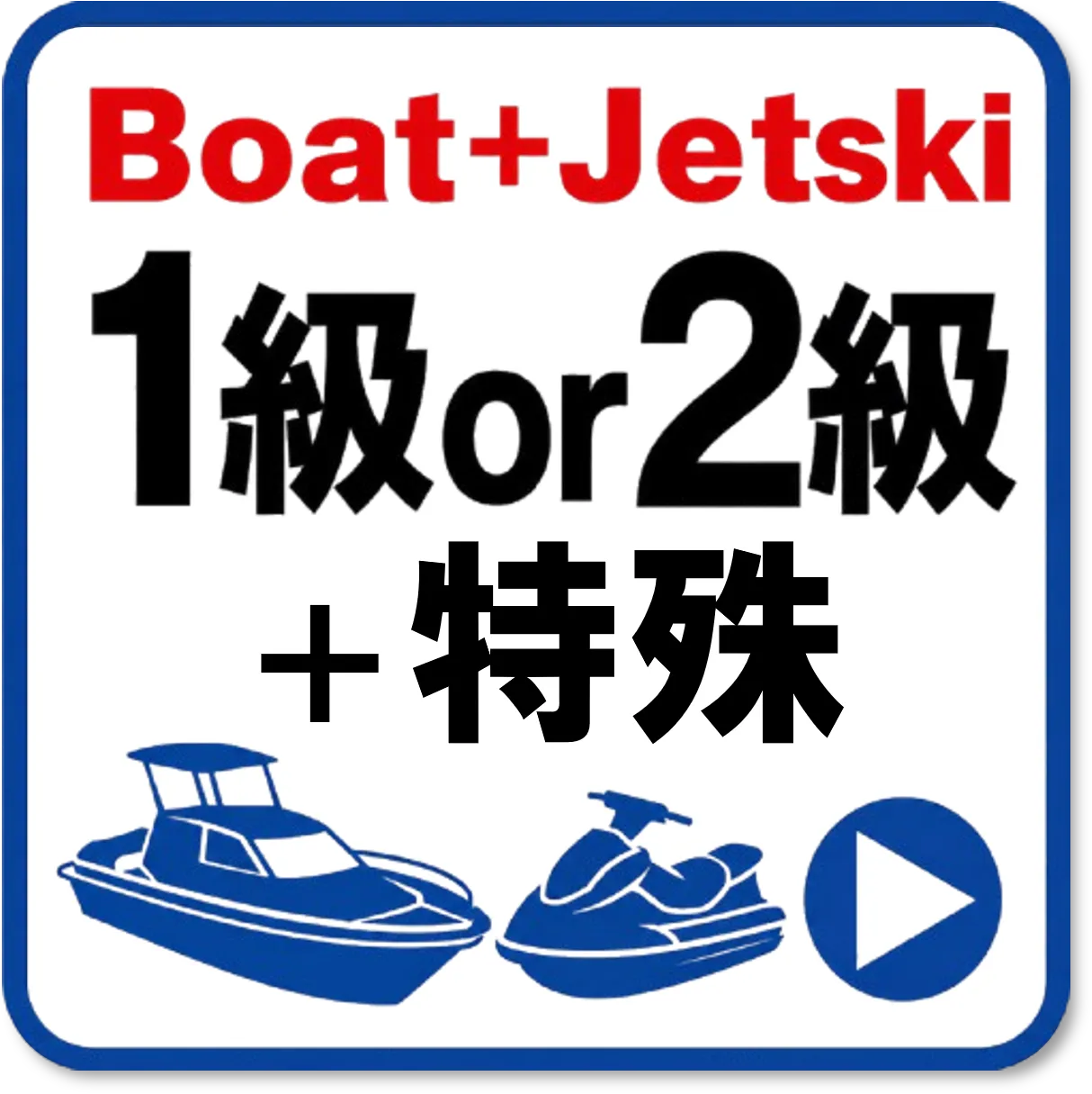 ボート免許＋ジェットスキー免許　教習日程はこちら