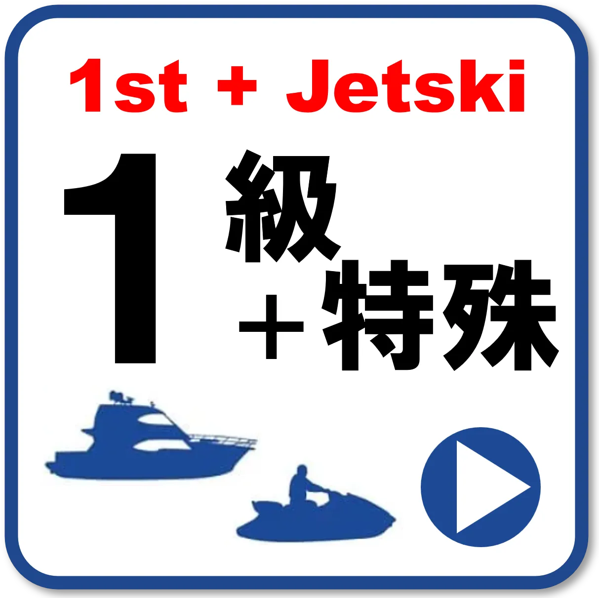 1級船舶免許+ジェットスキー免許の日程選択はこちら
