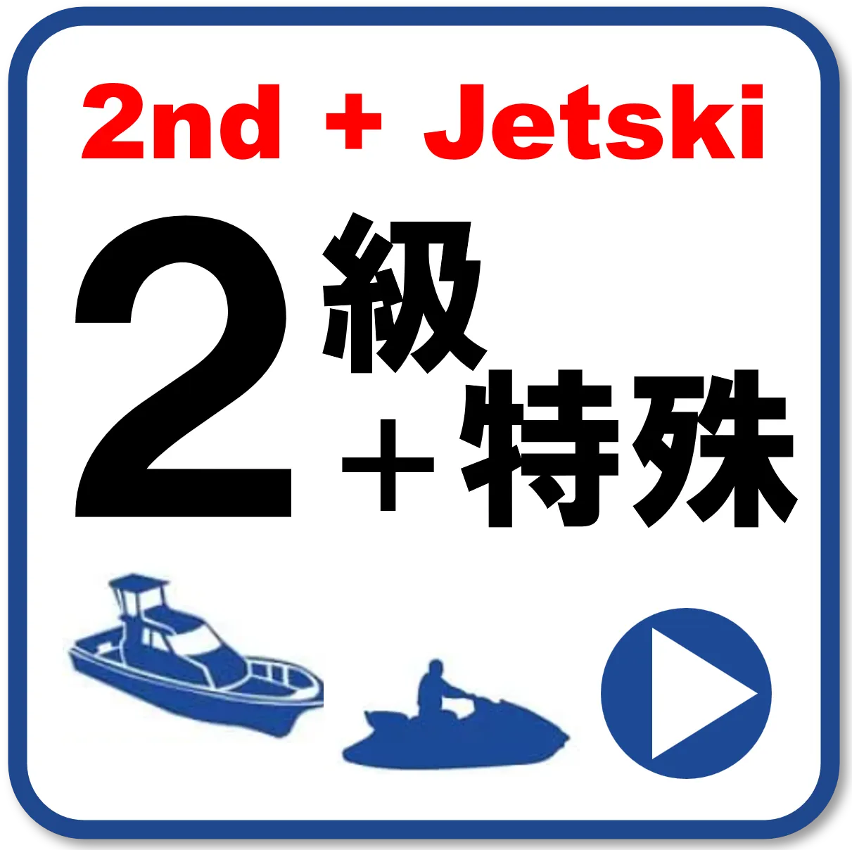 2級船舶免許+ジェットスキー免許の日程選択はこちら