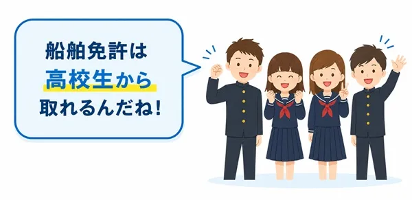 船舶免許は高校生から取れる