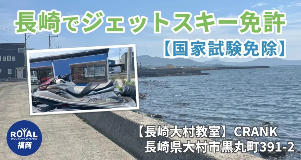 長崎でジェットスキー免許を取得　国家試験免除