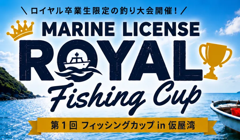 マリンライセンスロイヤルフィッシングカップ in 仮谷湾