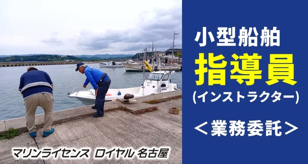小型船舶指導員　業務委託募集中
