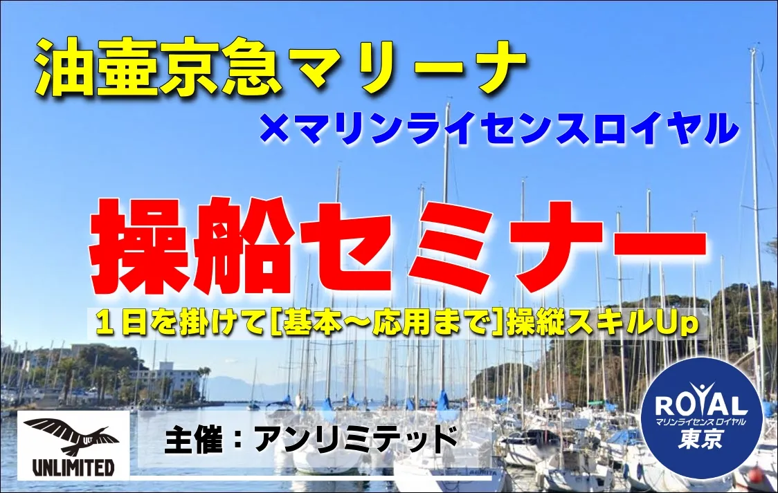 油壷京急マリーナ×マリンライセンスロイヤル操船セミナー