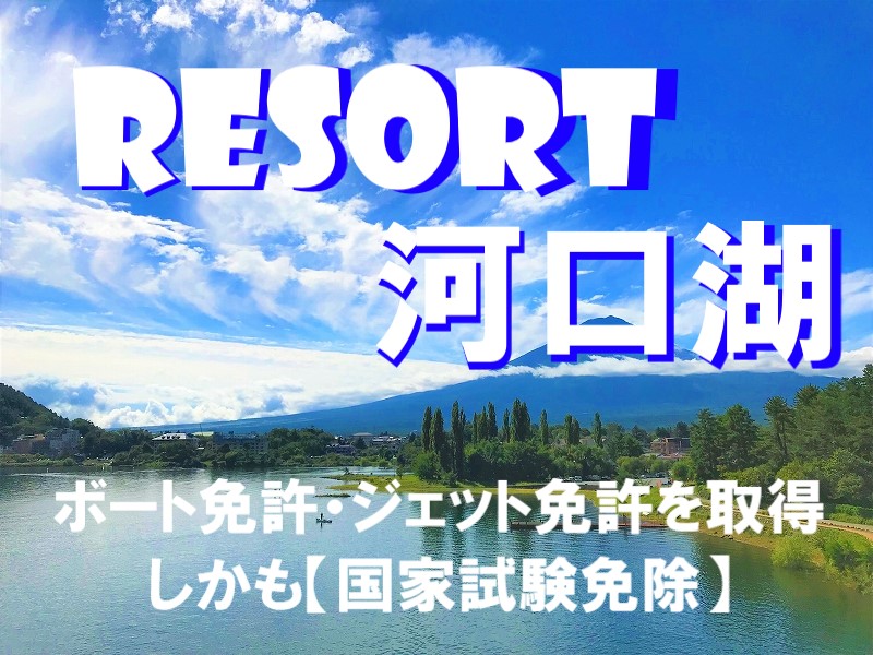 河口湖で小型船舶免許を取得