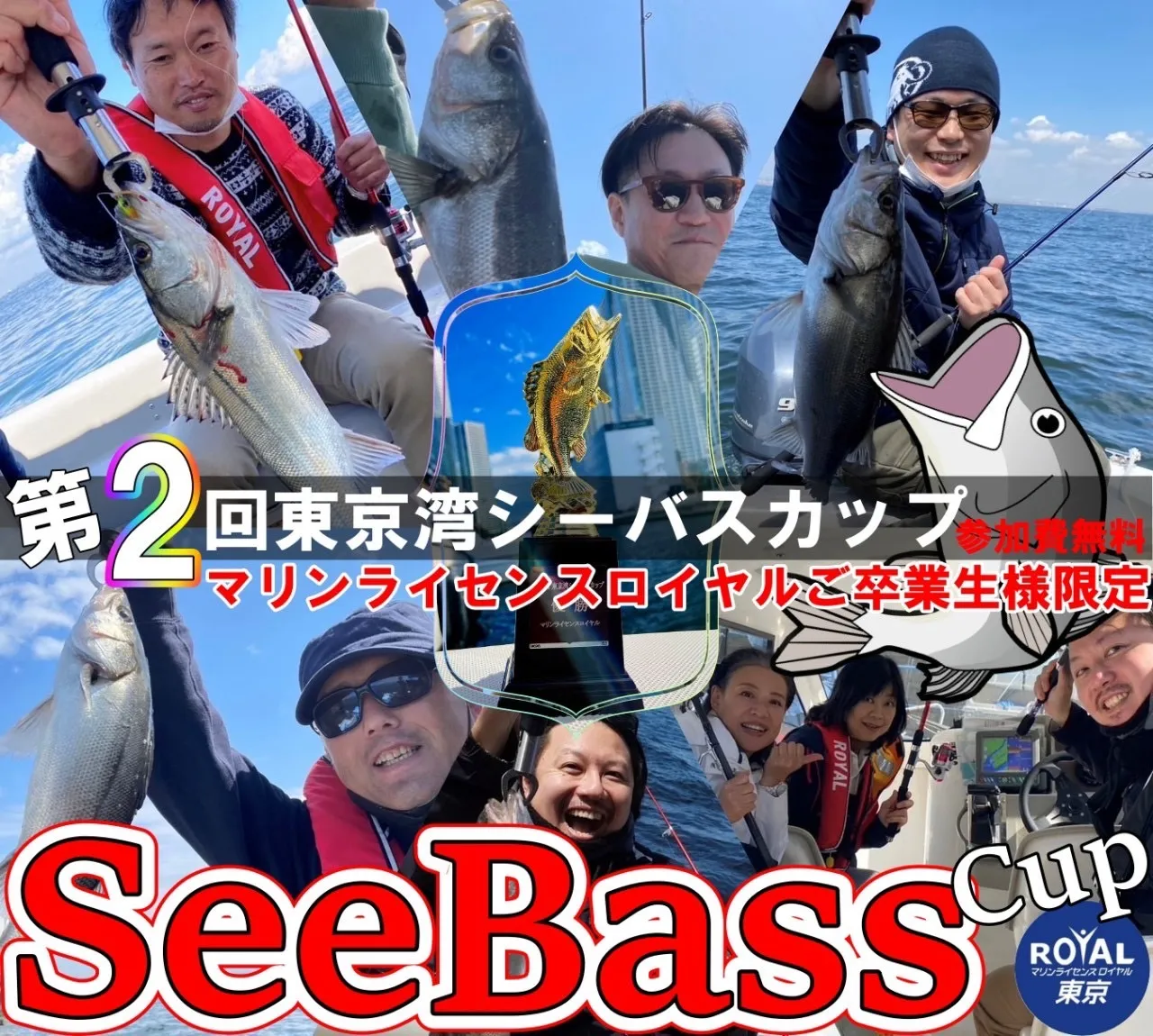東京湾シーバスカップ　マリンライセンスロイヤル東京