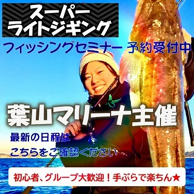 スーパーライトジギング　フィッシングセミナー