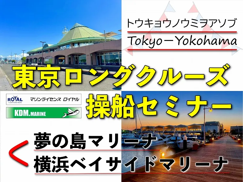 東京ロングクルーズ操船セミナー
