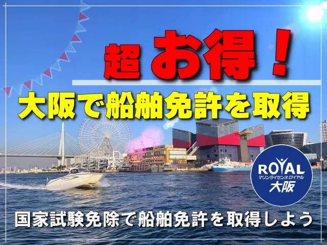 超お得!大阪で船舶免許を取得 国家試験免除で船舶免許を取得しよう