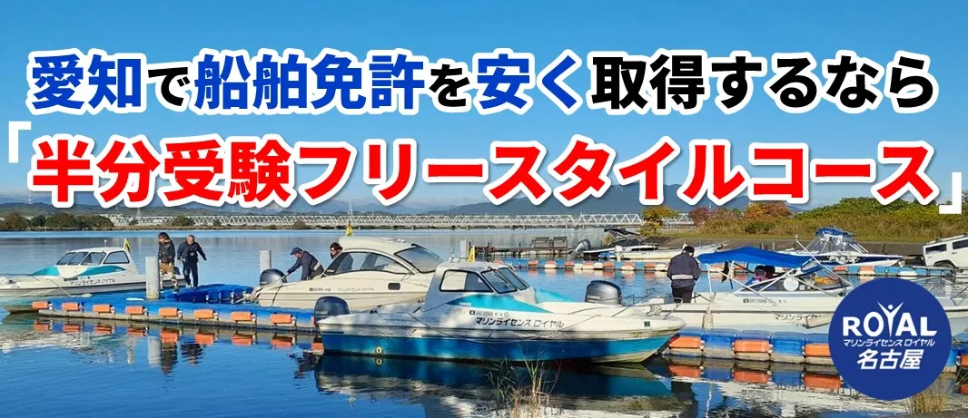 愛知で船舶免許を安く取得するなら「半分受験フリースタイルコース」