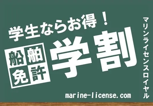 学生ならお得！船舶免許　学割