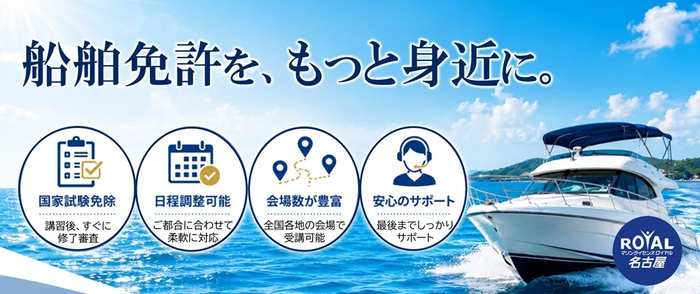 船舶免許をもっと身近に　マリンライセンスロイヤル　国家試験免除