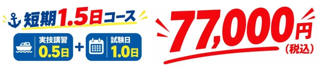 短期1.5日コース 77,000円(税込)