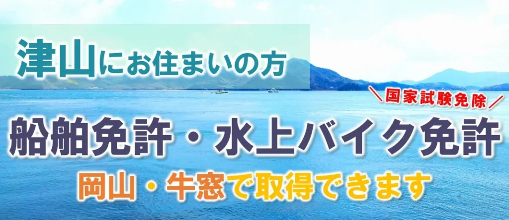 津山にお住まいの方で船舶免許・水上バイク免許を取得するなら、マリンライセンスロイヤルへ