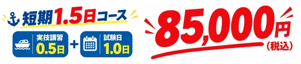 短期1.5日コース 85,000円(税込)