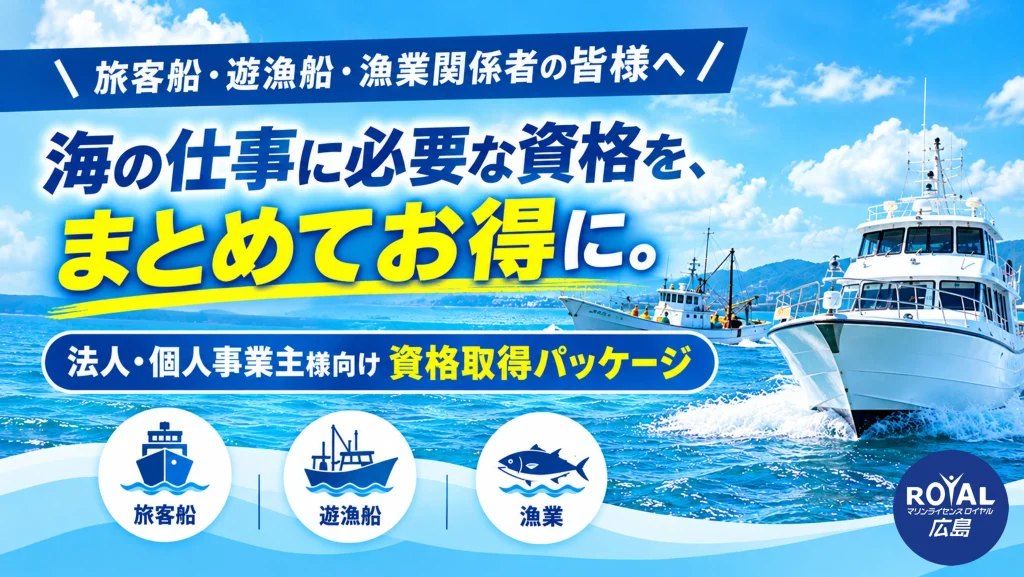 旅客船・遊漁船・漁業関係者の皆さまへ 法人・個人事業主様向け 資格取得パッケージ