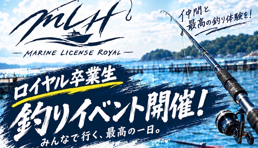 ロイヤル卒業生　釣りイベントを開催！