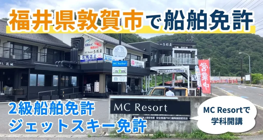 福井県敦賀市で船舶免許を取得　MC Resortで学科を開講