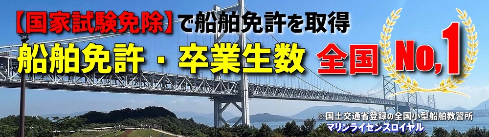 船舶免許　卒業生数　全国No.1　マリンライセンスロイヤル広島