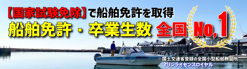 船舶免許　卒業生数　全国No.1　マリンライセンスロイヤル名古屋