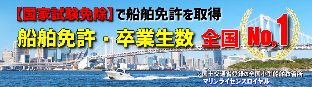 船舶免許　卒業生数　全国No.1　マリンライセンスロイヤル東京