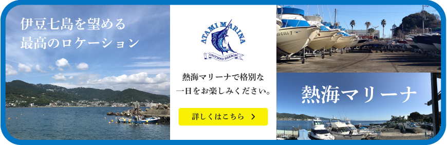 熱海マリーナ