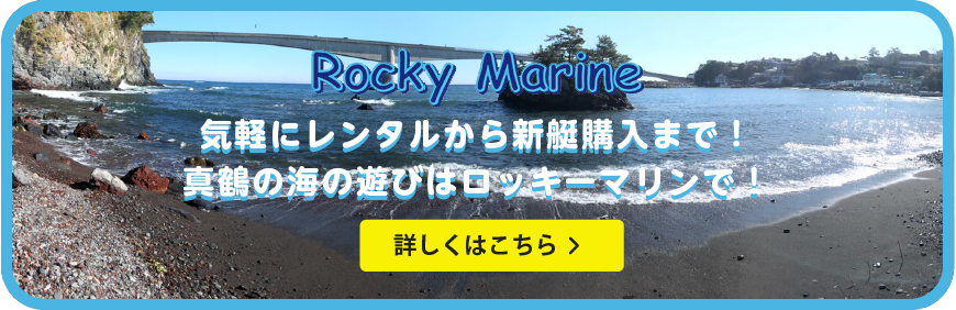 ロッキーマリン