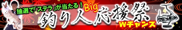 福岡 釣り人応援祭