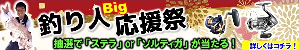釣り人応援祭