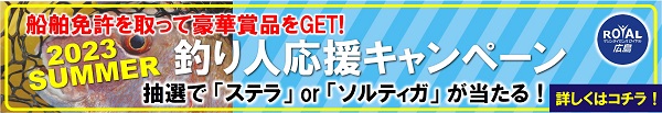 釣り人応援キャンペーン