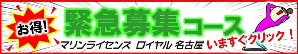 名古屋緊急募集コース