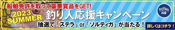 釣り人応援キャンペーン