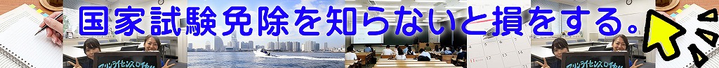 国家試験免除