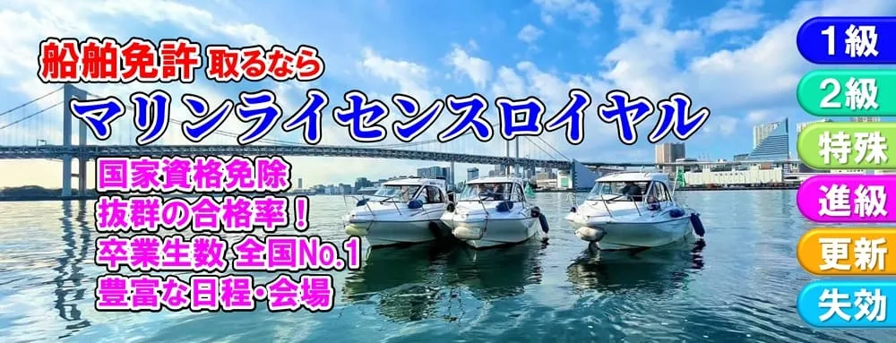 船舶免許を取るならマリンライセンスロイヤル