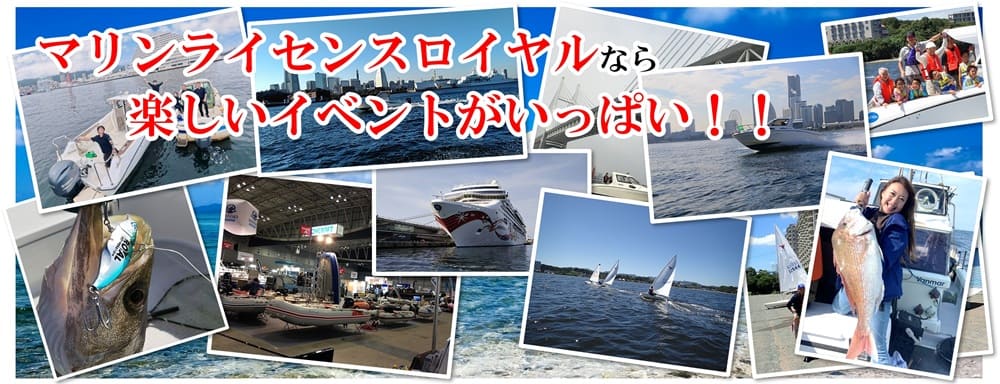 マリンライセンスロイヤルなら楽しいイベントがいっぱい